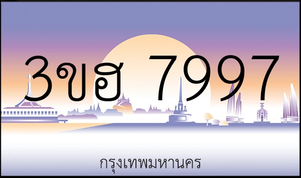 3ขฮ 7997